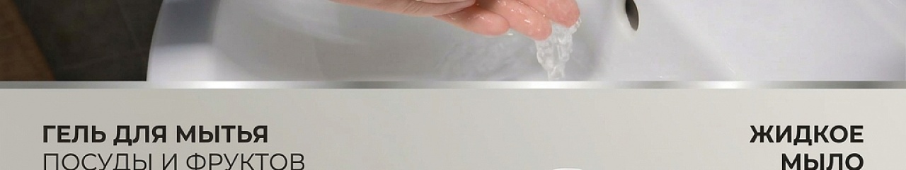 УЗПМ представил новые продукты из линейки Bionord Home – парфюмированное жидкое мыло и гель для мытья посуды и фруктов